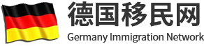 德國(guó)移民網(wǎng)
